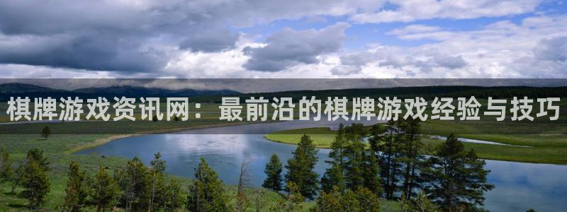 高德娱乐怎么注册：棋牌游戏资讯网：最前沿的棋牌游戏经验与技巧