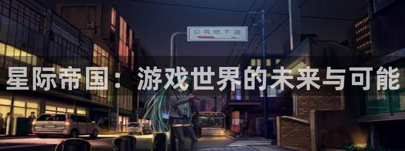 高德娱乐的意思：星际帝国：游戏世界的未来与可能