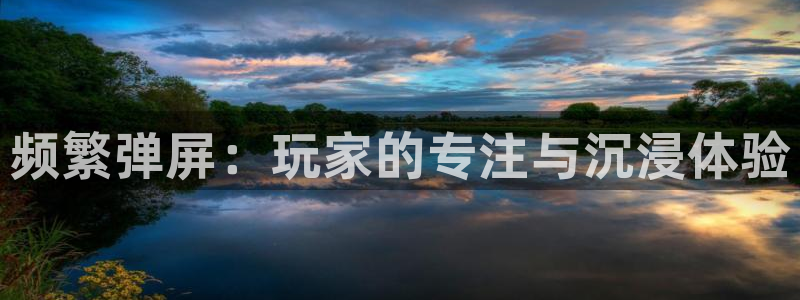高德娱乐网址官网：频繁弹屏：玩家的专注与沉浸体验