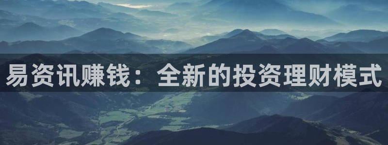 高德娱乐登陆地址：易资讯赚钱：全新的投资理财模式